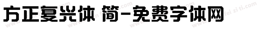 方正复兴体 简字体转换